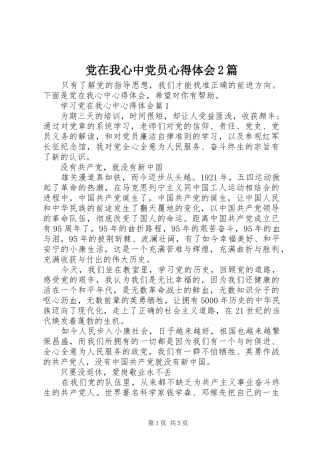 2024年党在我心中党员心得体会篇