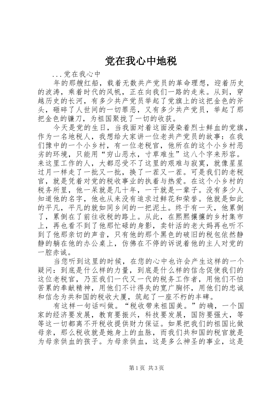 2024年党在我心中地税_第1页