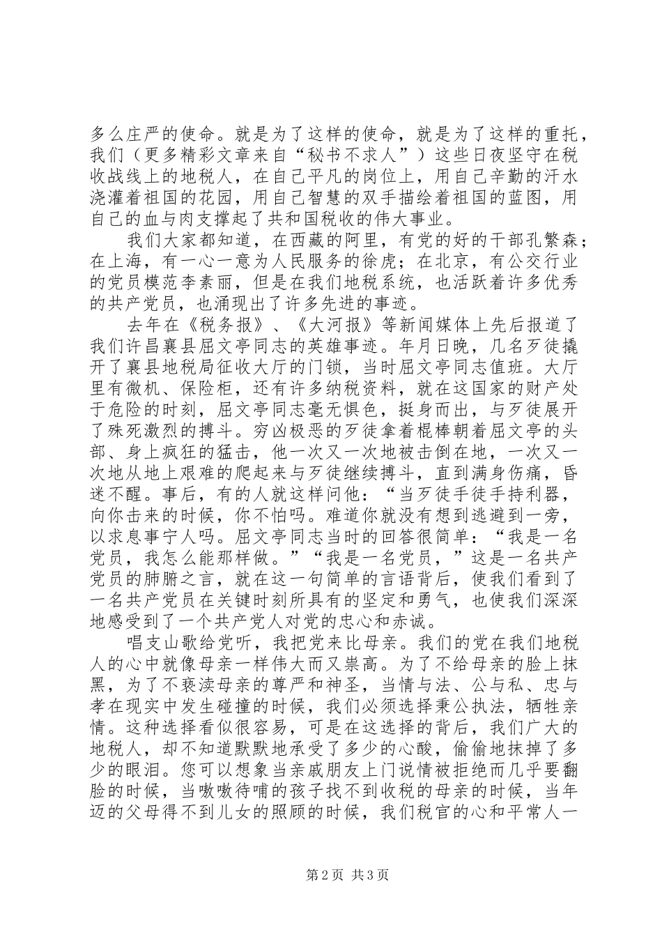 2024年党在我心中地税_第2页