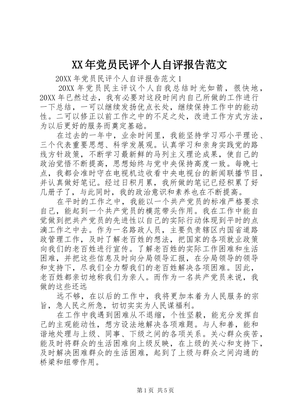 2024年党员民评个人自评报告范文_第1页