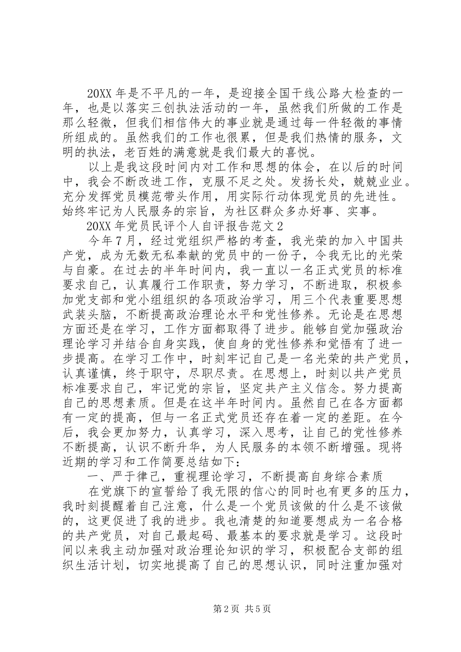 2024年党员民评个人自评报告范文_第2页