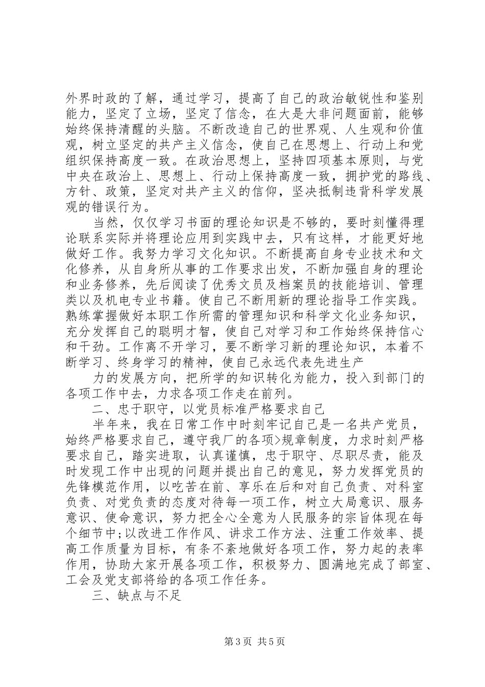 2024年党员民评个人自评报告范文_第3页