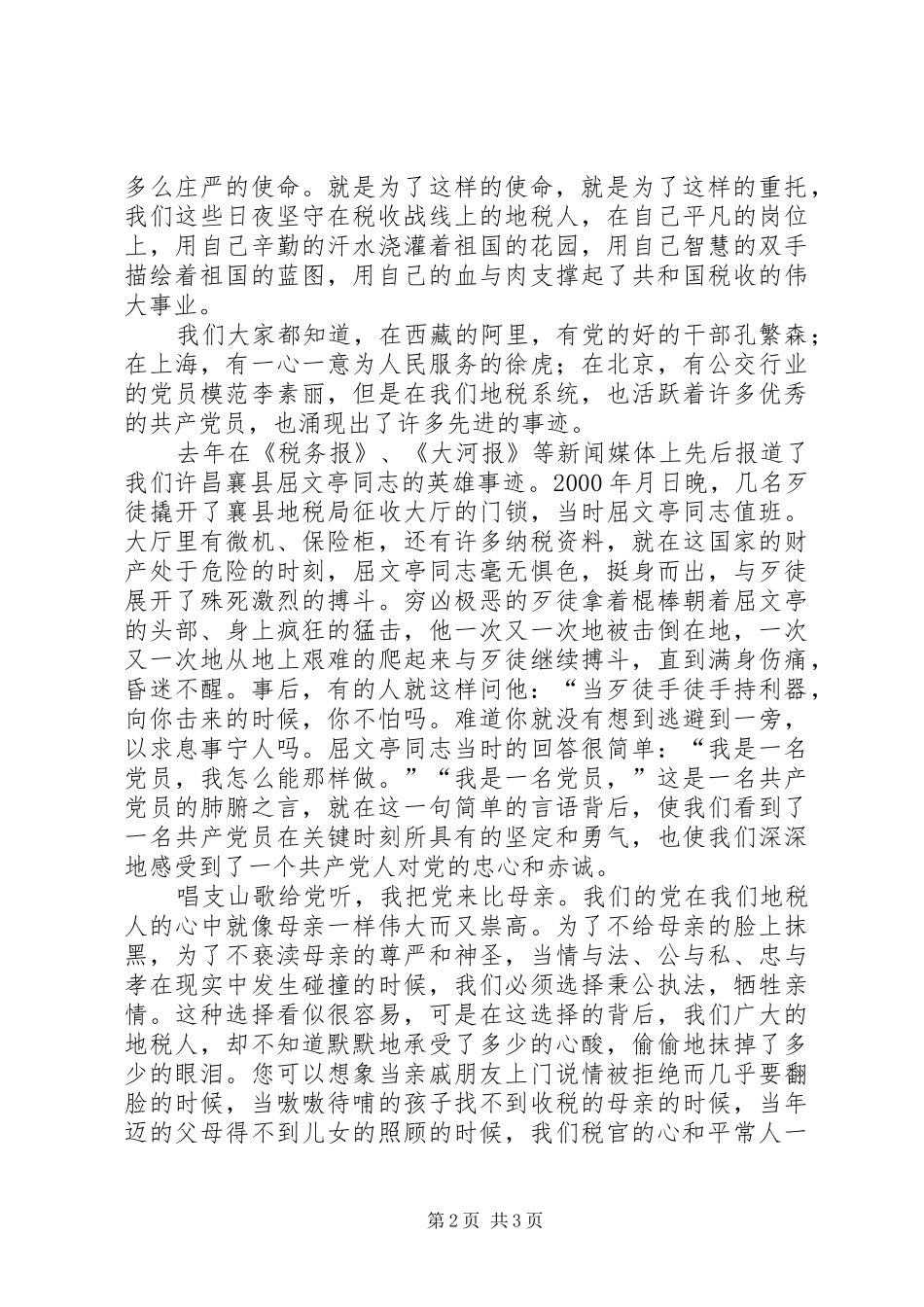 2024年党在我心中地税演讲稿_第2页