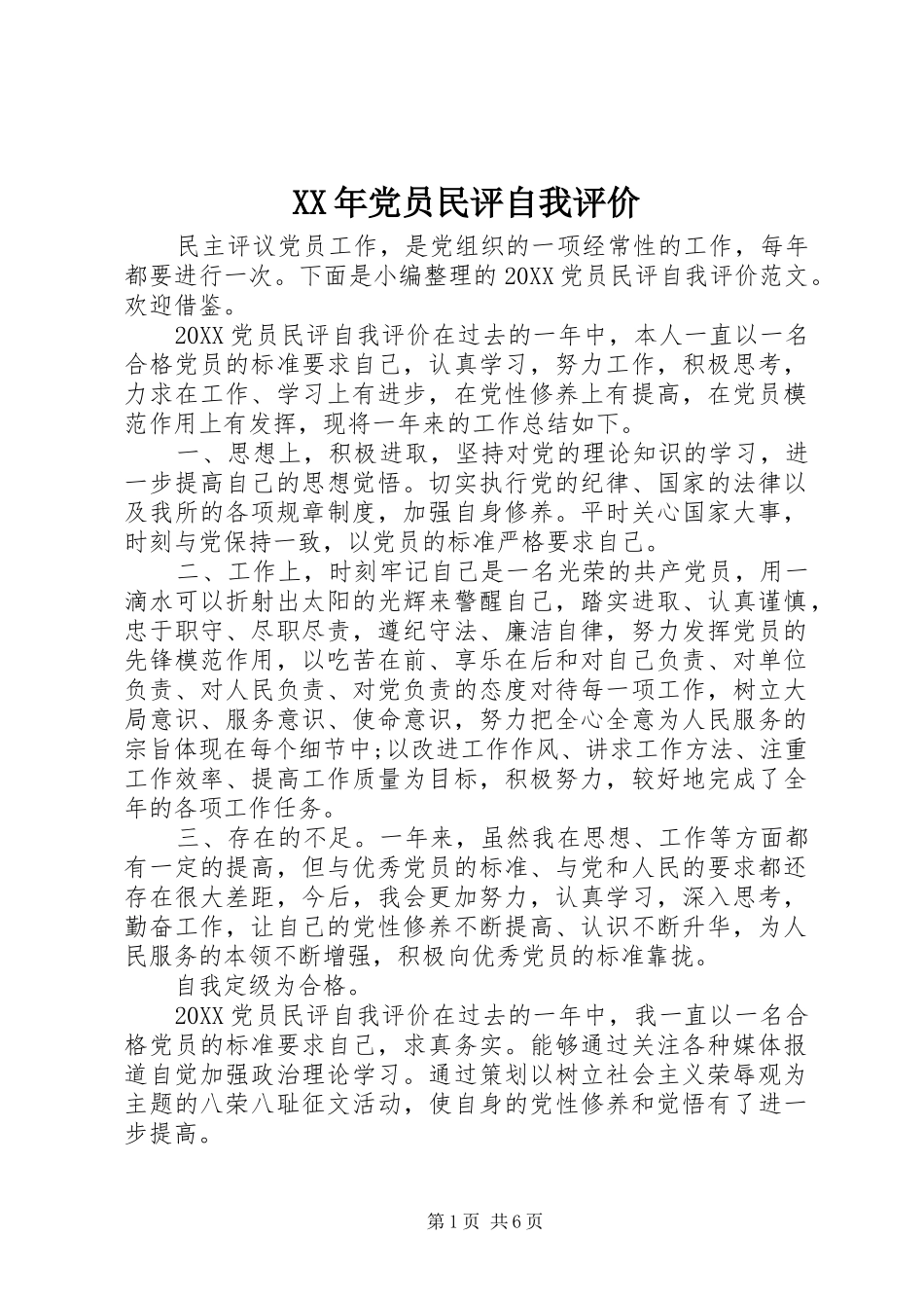 2024年党员民评自我评价_第1页