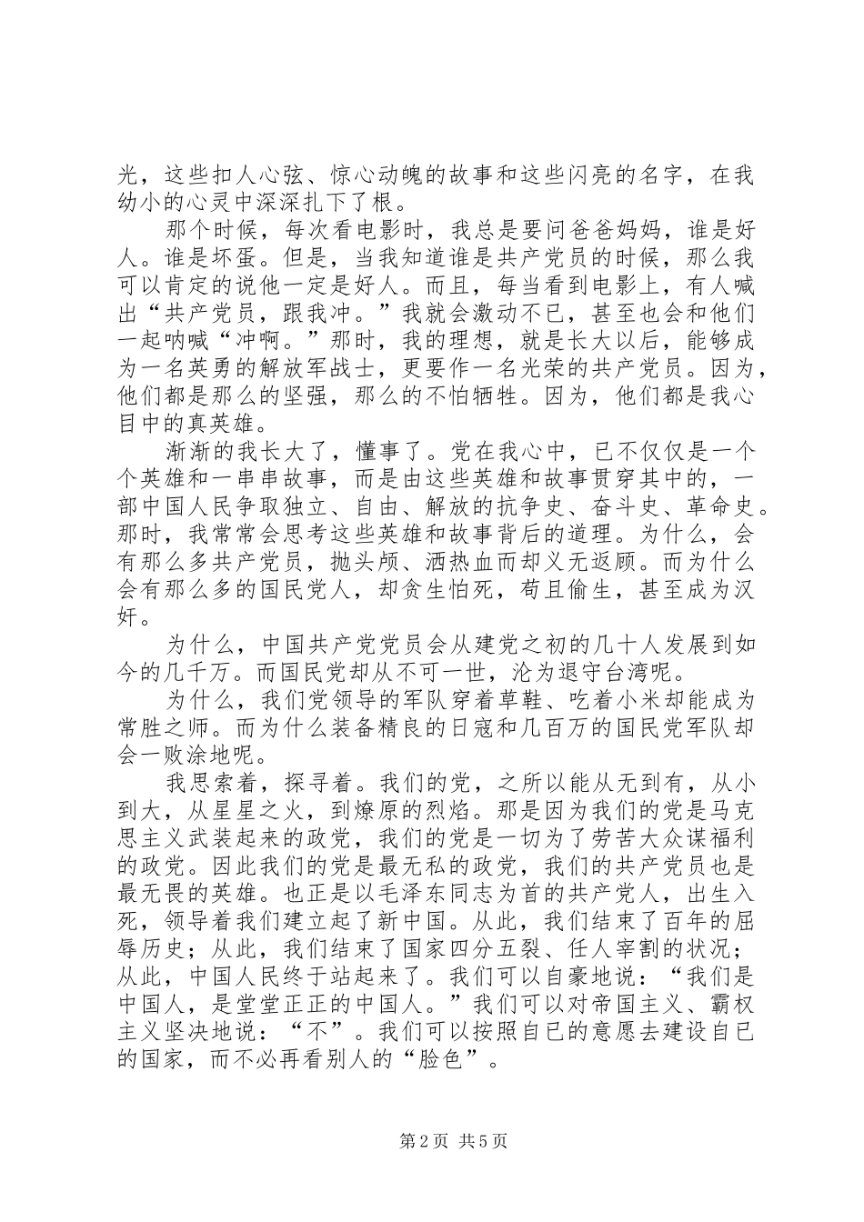 2024年党在我心中读后感_第2页