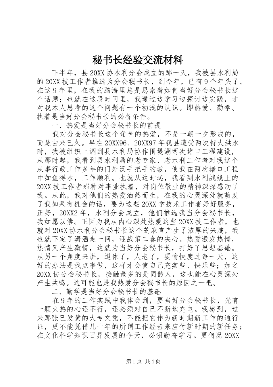 2024年秘书长经验交流材料_第1页