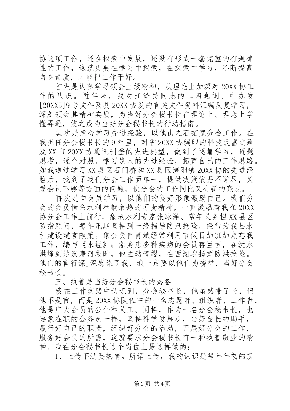 2024年秘书长经验交流材料_第2页