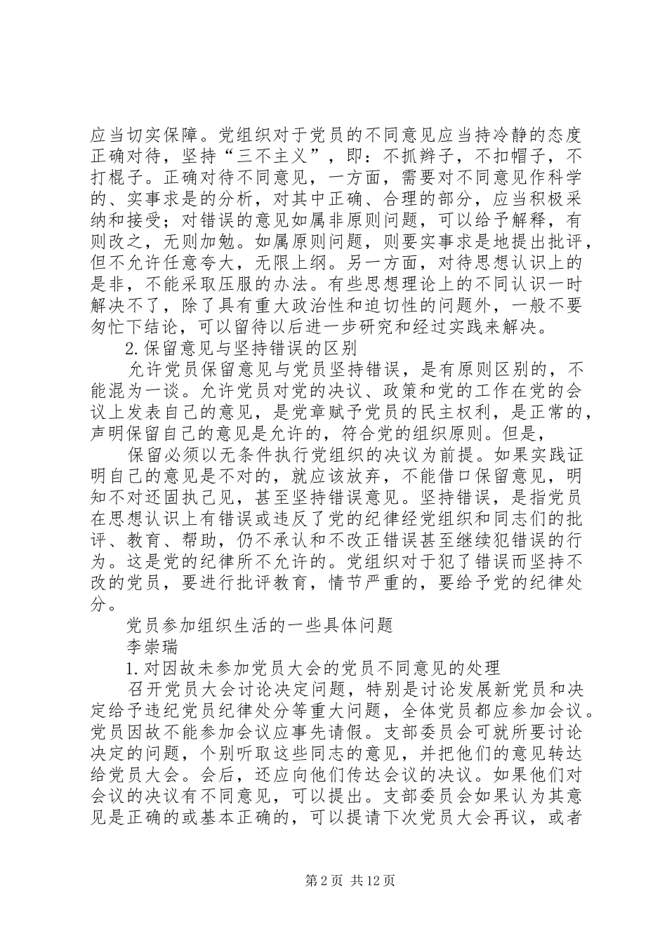 2024年党员民主会议问题问题党员参加组织生活的一些具体问题_第2页
