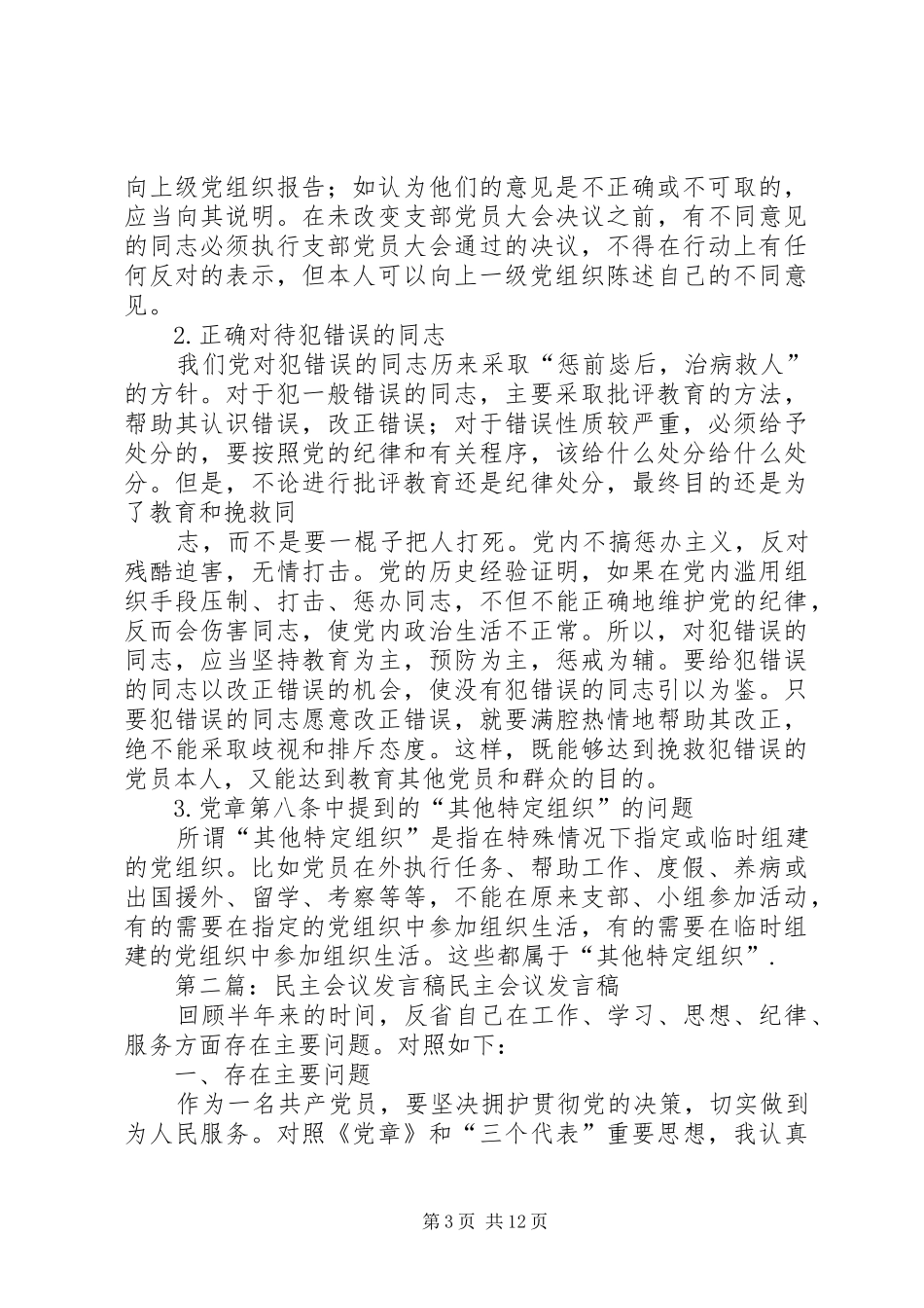 2024年党员民主会议问题问题党员参加组织生活的一些具体问题_第3页