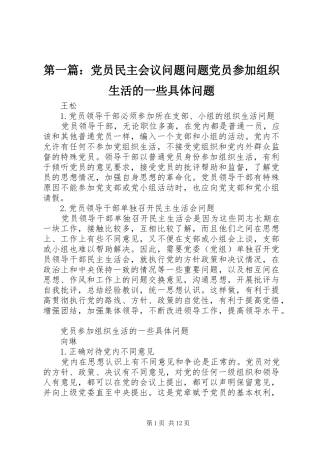 2024年党员民主会议问题问题党员参加组织生活的一些具体问题