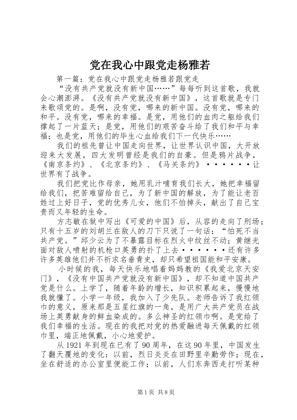 2024年党在我心中跟党走杨雅若_第1页