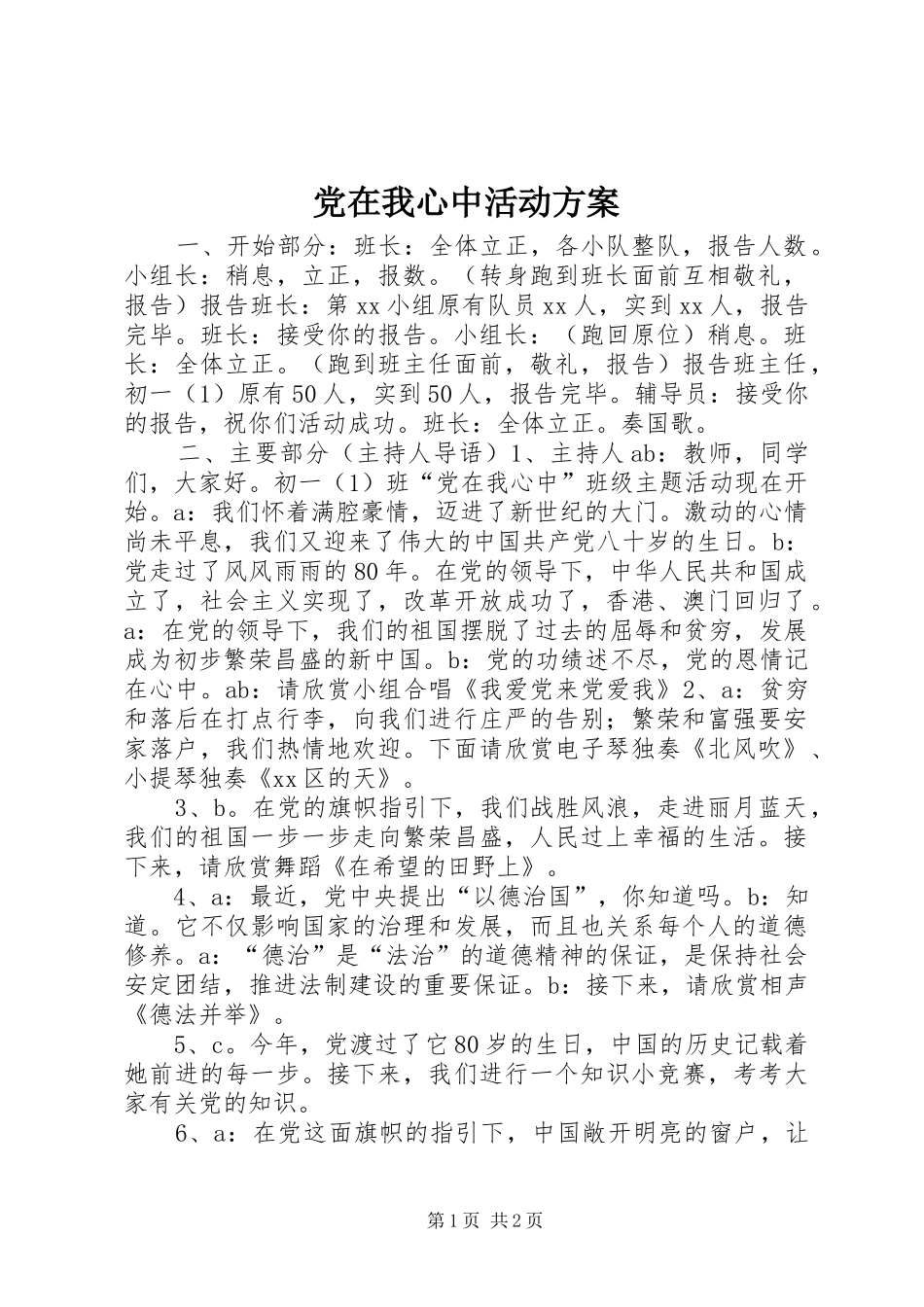2024年党在我心中活动方案_第1页