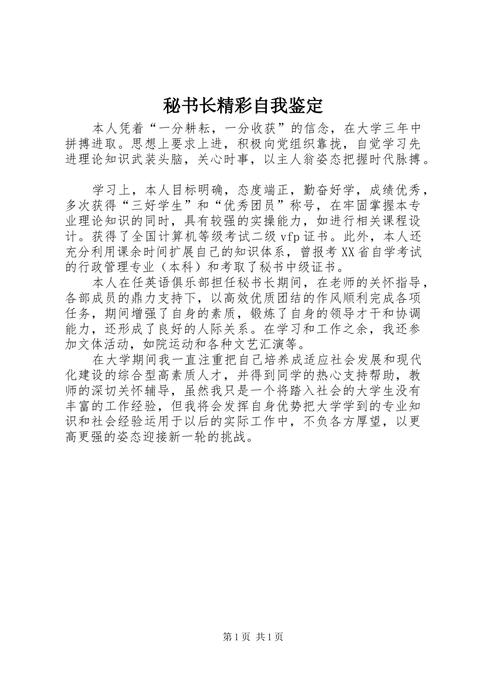 2024年秘书长精彩自我鉴定_第1页