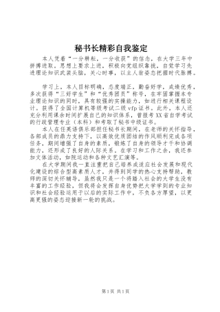 2024年秘书长精彩自我鉴定