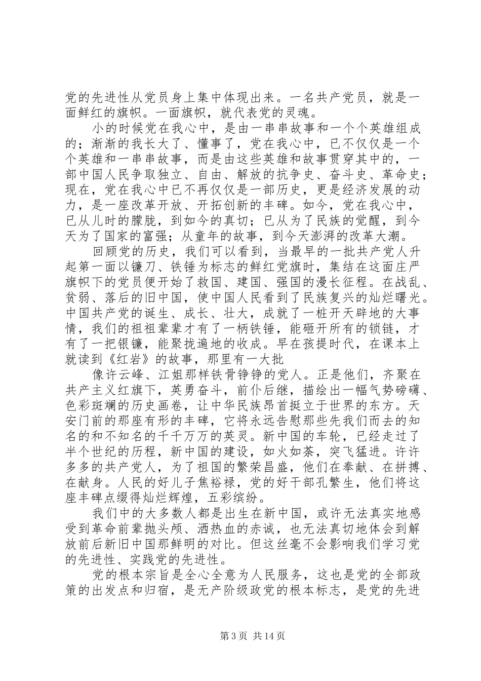 2024年党在我心中廉政为人民范文_第3页