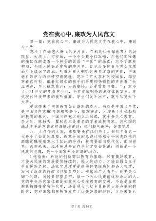 2024年党在我心中廉政为人民范文