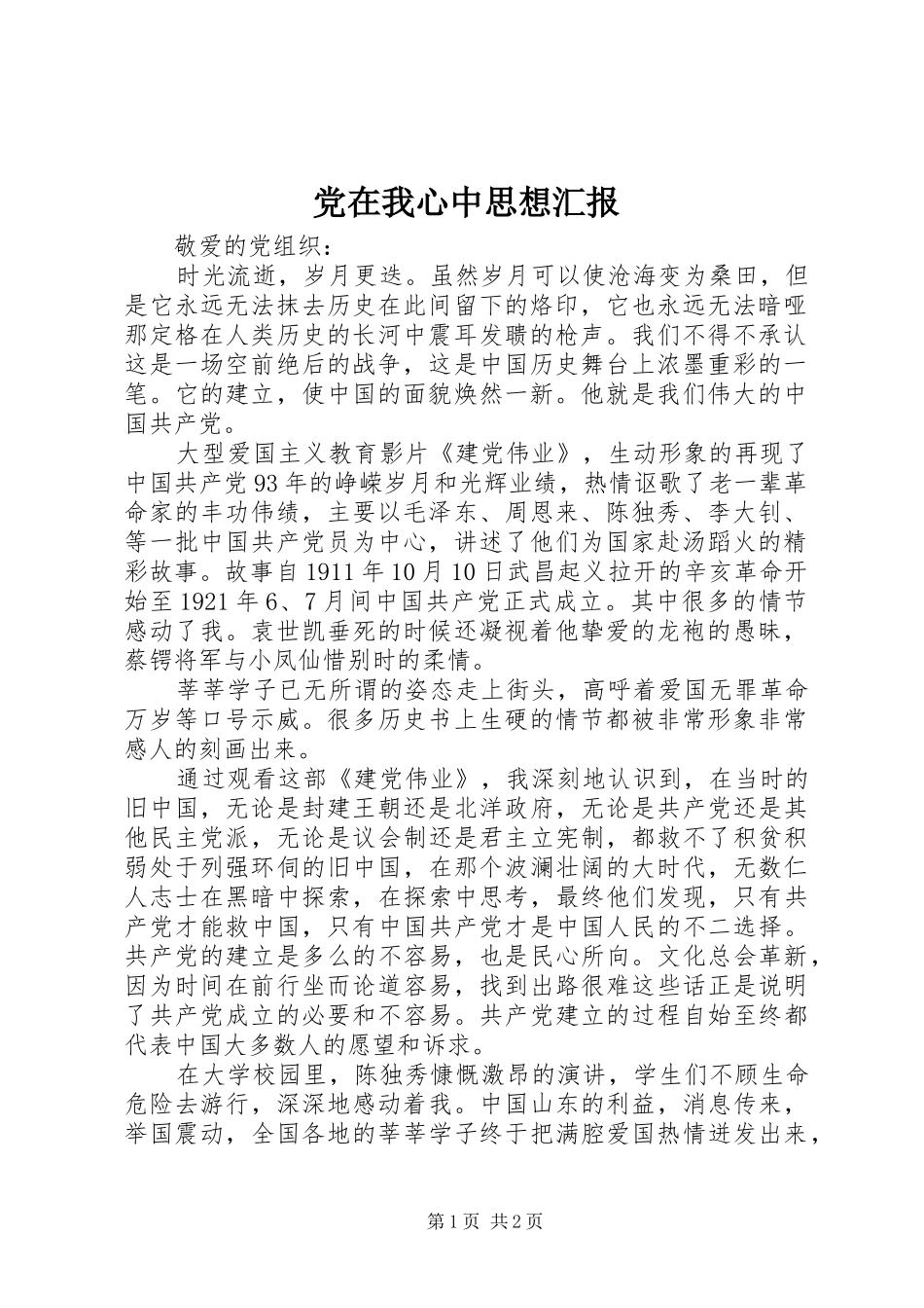 2024年党在我心中思想汇报_第1页