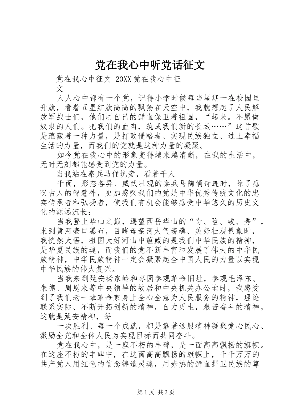 2024年党在我心中听党话征文_第1页