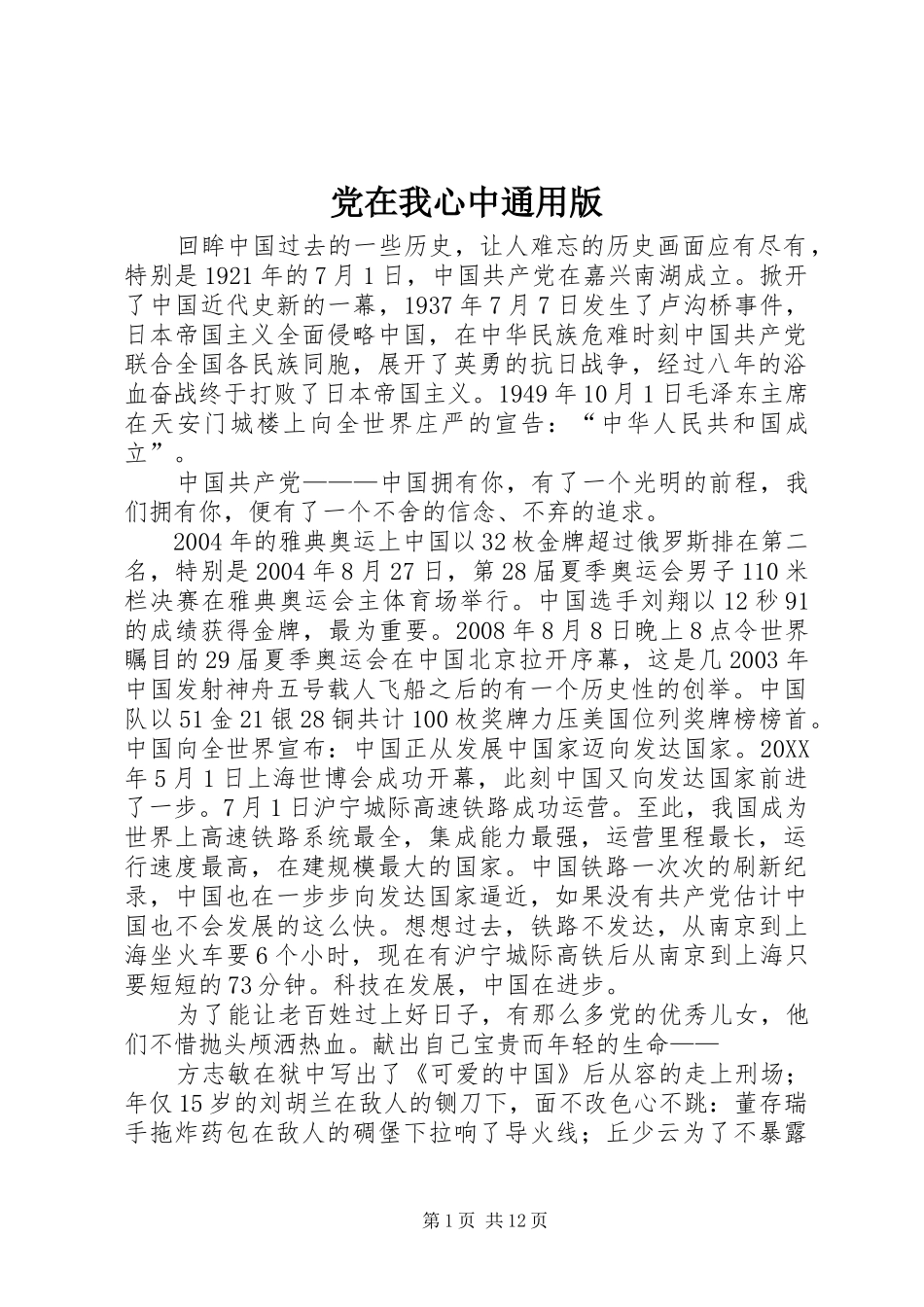 2024年党在我心中通用版_第1页