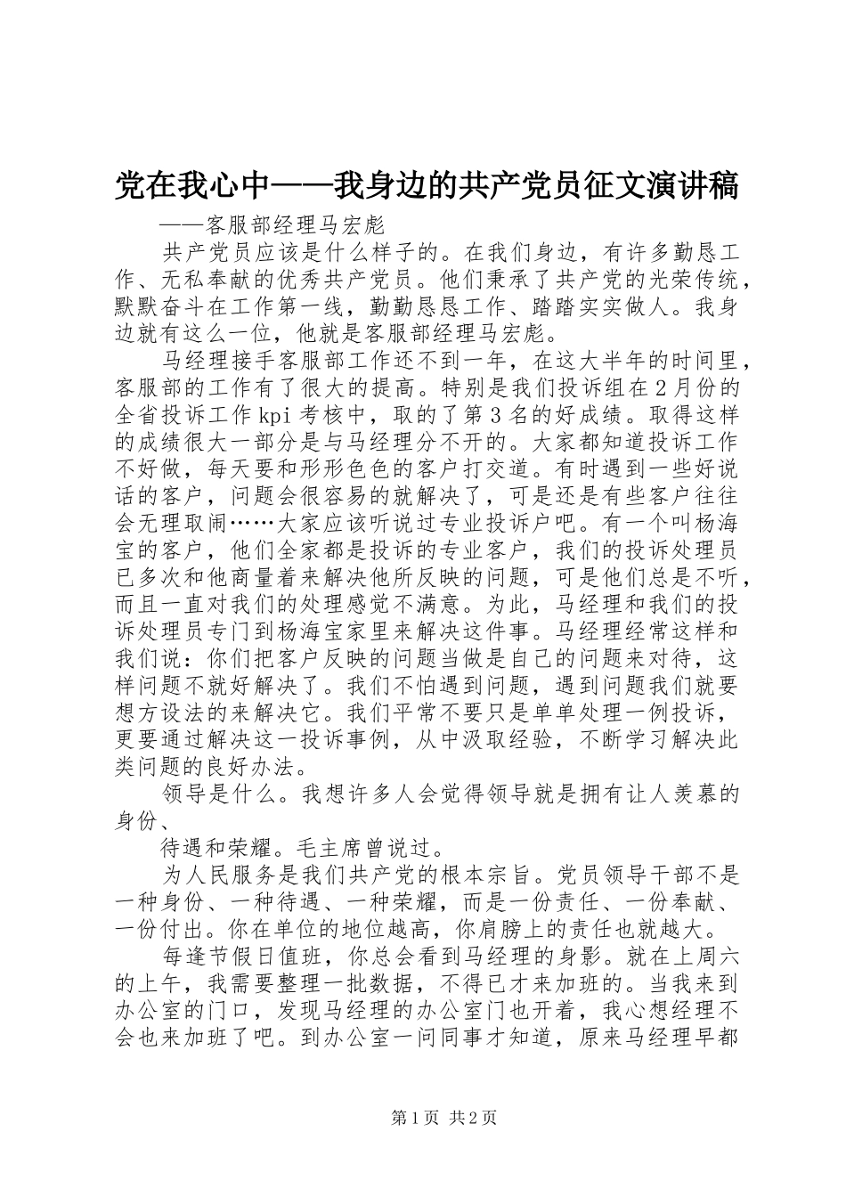 2024年党在我心中我身边的共产党员征文演讲稿_第1页