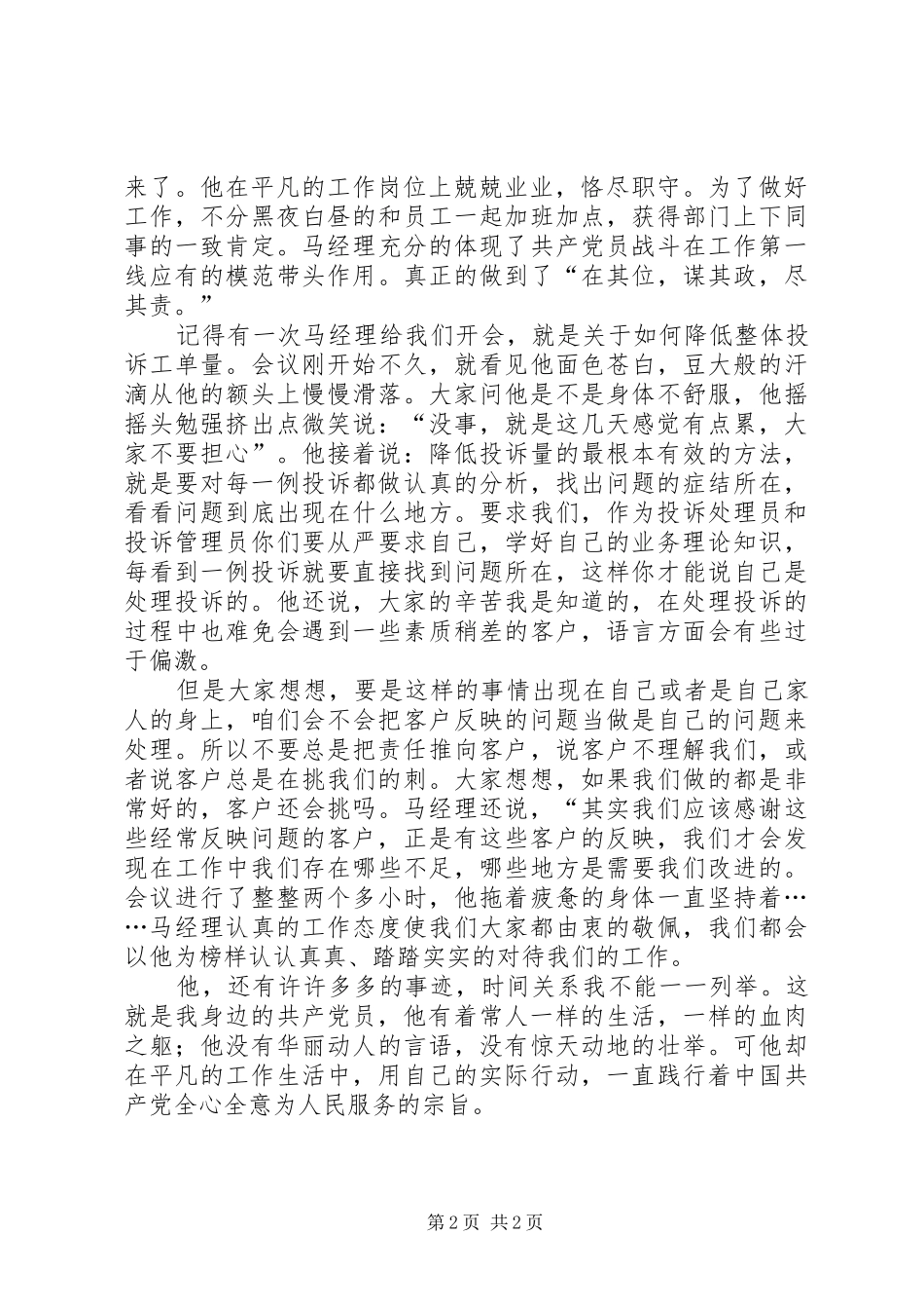 2024年党在我心中我身边的共产党员征文演讲稿_第2页