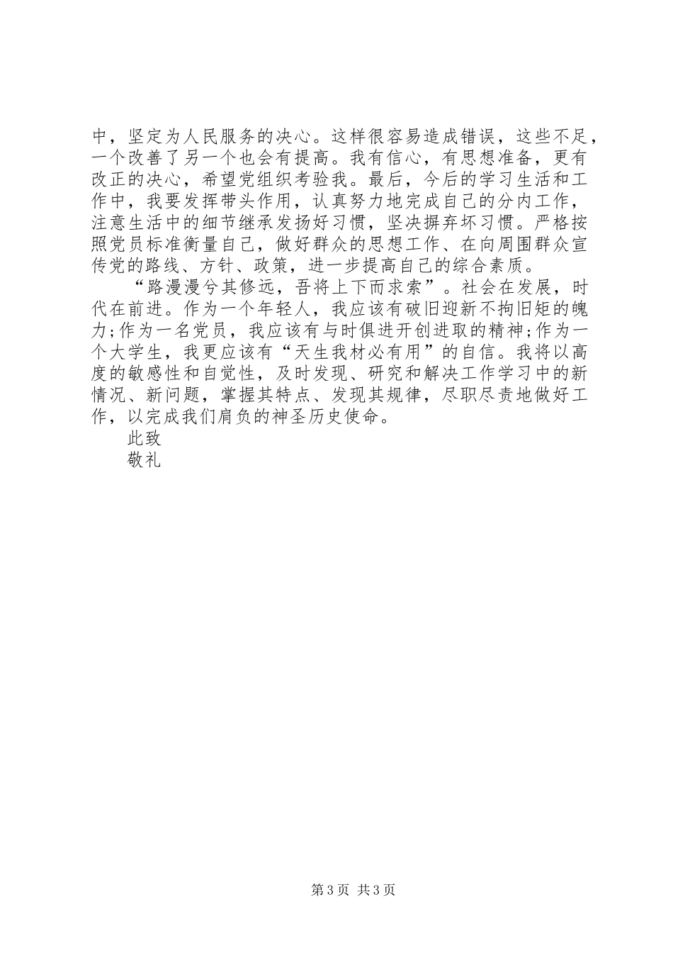 2024年党员民主评议思想汇报范文_第3页