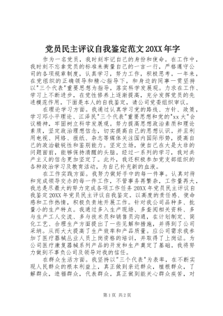 2024年党员民主评议自我鉴定范文字