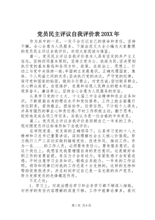 2024年党员民主评议自我评价表