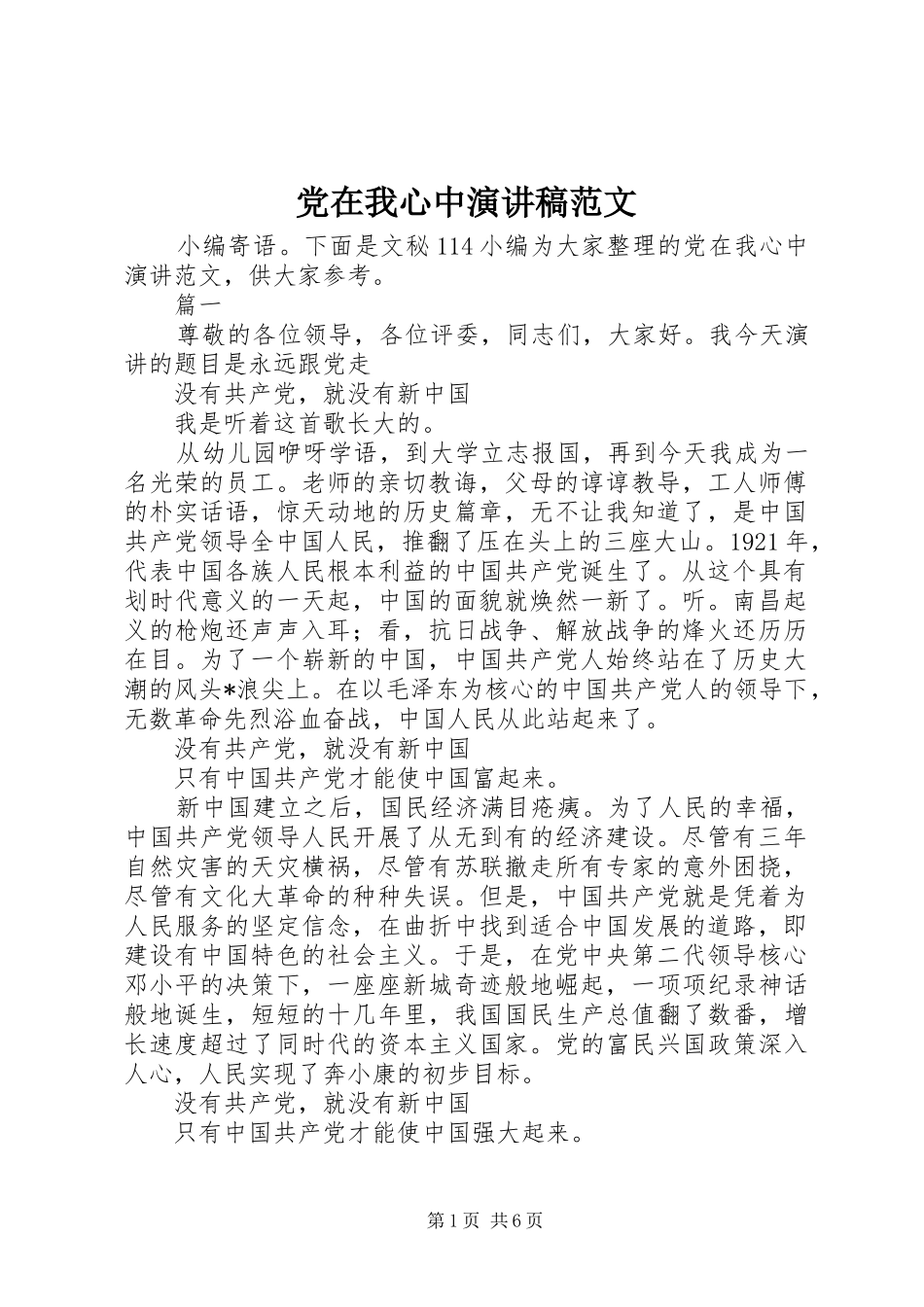 2024年党在我心中演讲稿范文_第1页