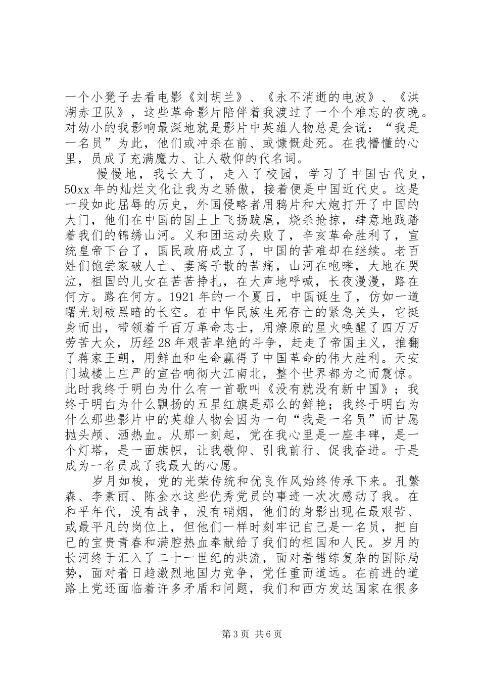 2024年党在我心中演讲稿范文_第3页