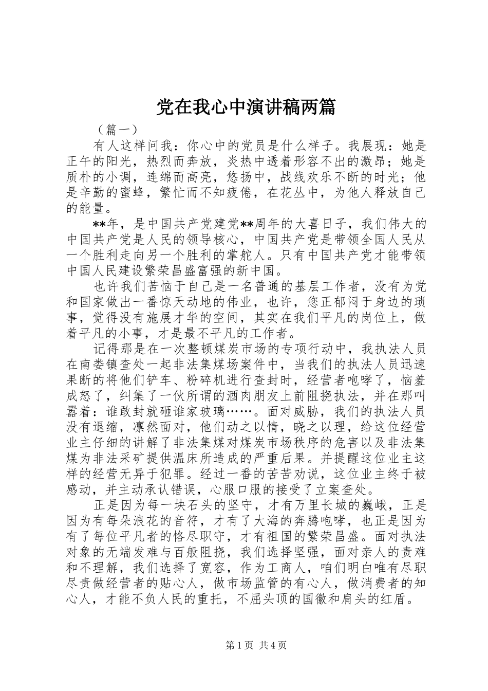2024年党在我心中演讲稿两篇_第1页