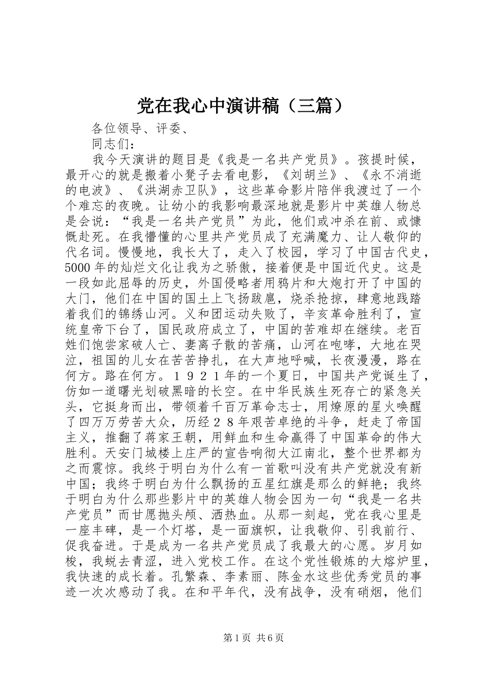 2024年党在我心中演讲稿三篇_第1页