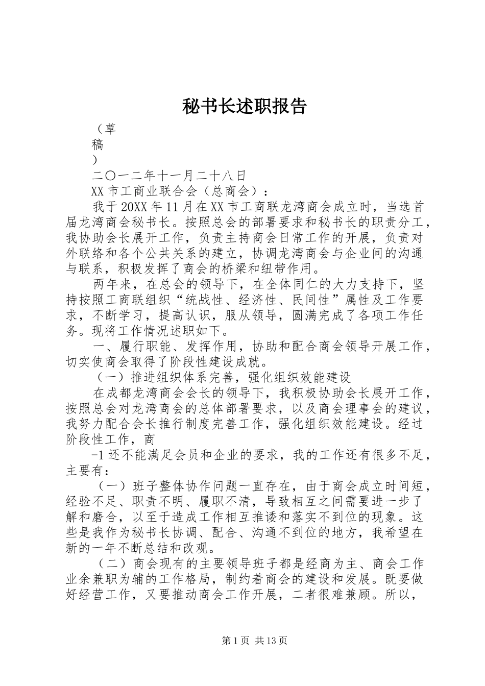 2024年秘书长述职报告_第1页