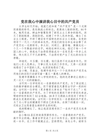 2024年党在我心中演讲我心目中的共产党员