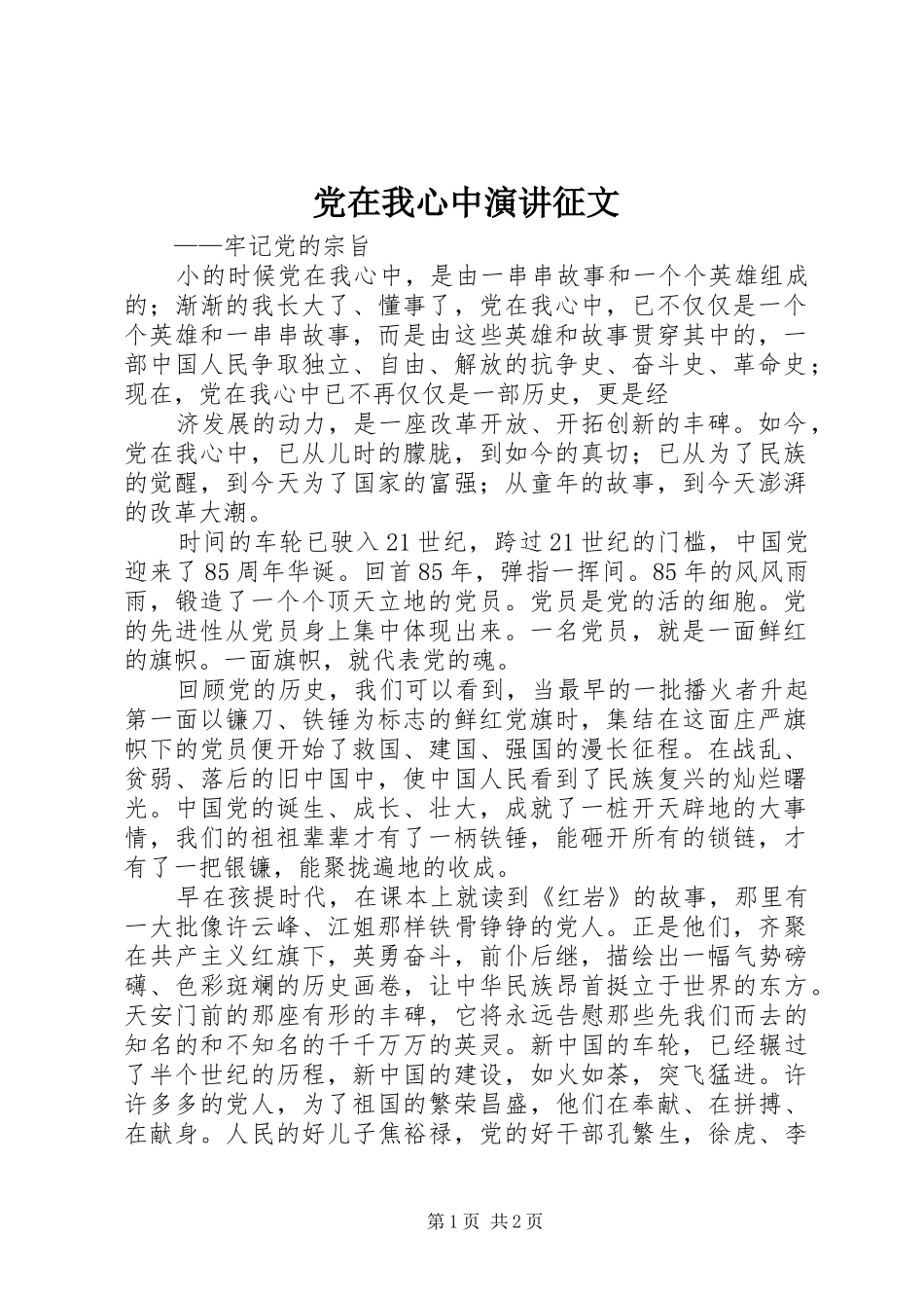 2024年党在我心中演讲征文_第1页