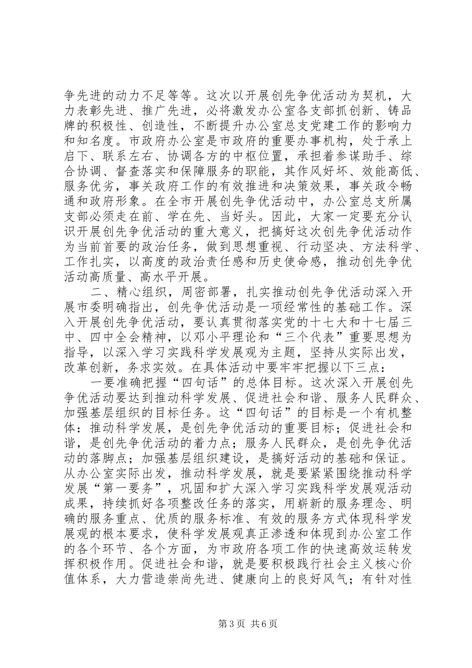 2024年秘书长王刚市政府办公室创先争优活动动员大会致辞_第3页