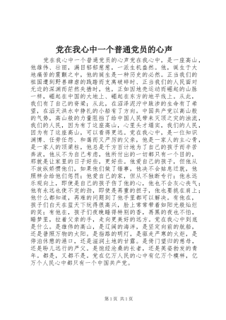 2024年党在我心中一个普通党员的心声