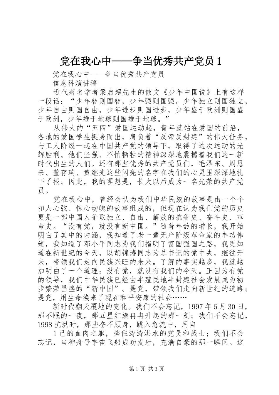 2024年党在我心中争当优秀共产党员_第1页