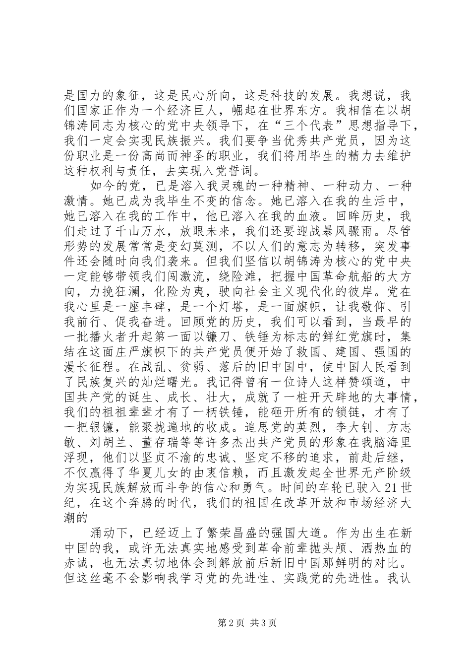 2024年党在我心中争当优秀共产党员_第2页