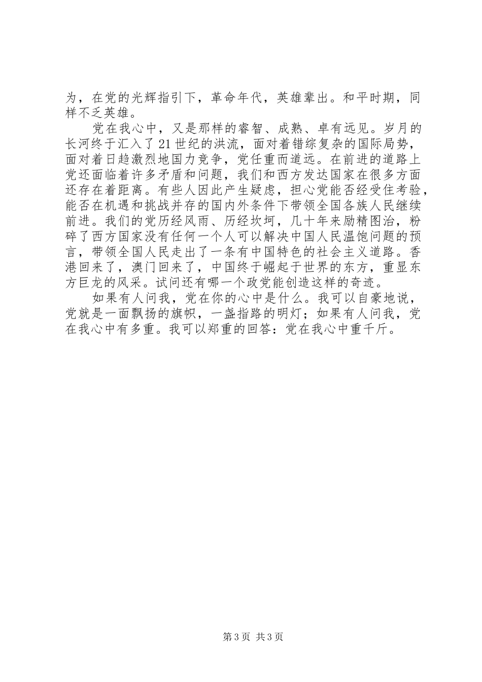 2024年党在我心中争当优秀共产党员_第3页