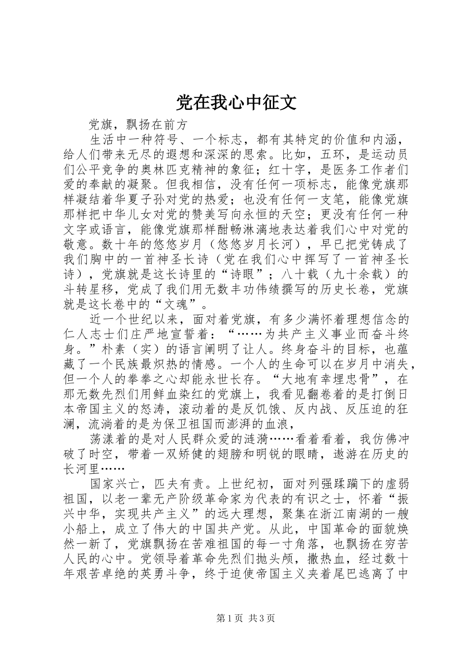 2024年党在我心中征文_第1页