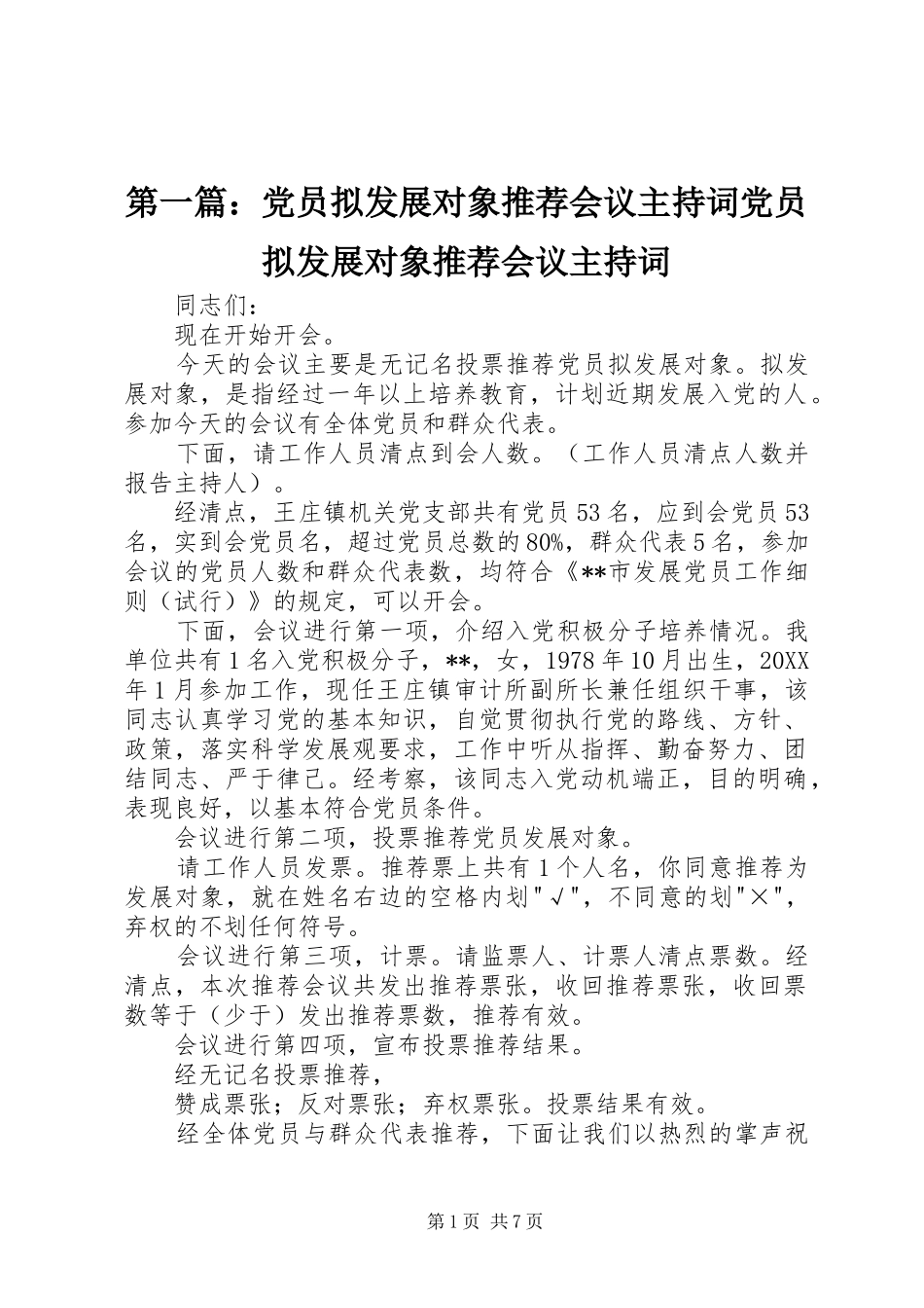 2024年党员拟发展对象推荐会议主持词党员拟发展对象推荐会议主持词_第1页