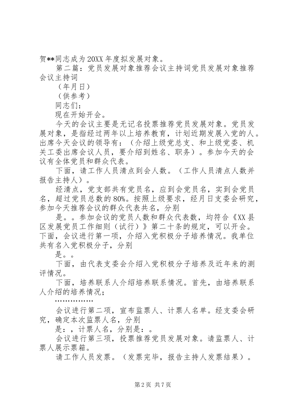 2024年党员拟发展对象推荐会议主持词党员拟发展对象推荐会议主持词_第2页