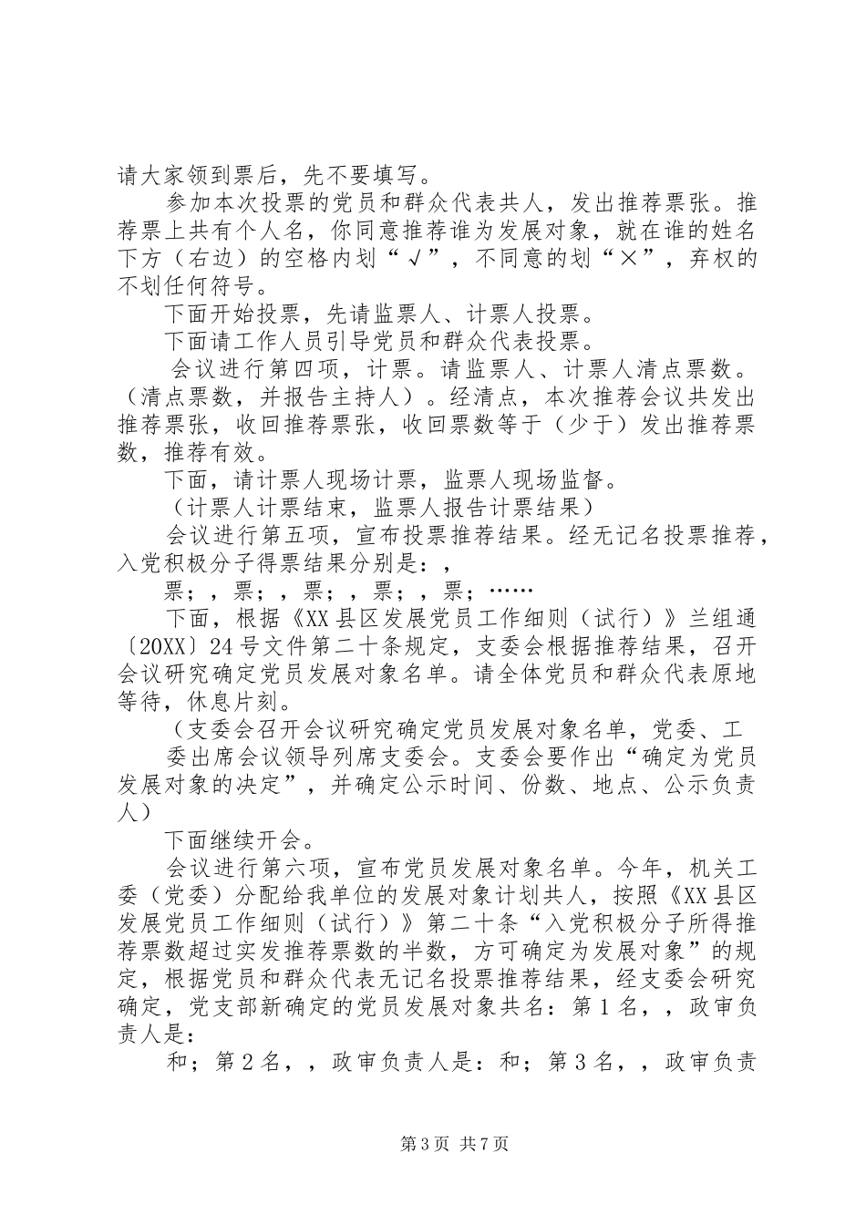 2024年党员拟发展对象推荐会议主持词党员拟发展对象推荐会议主持词_第3页