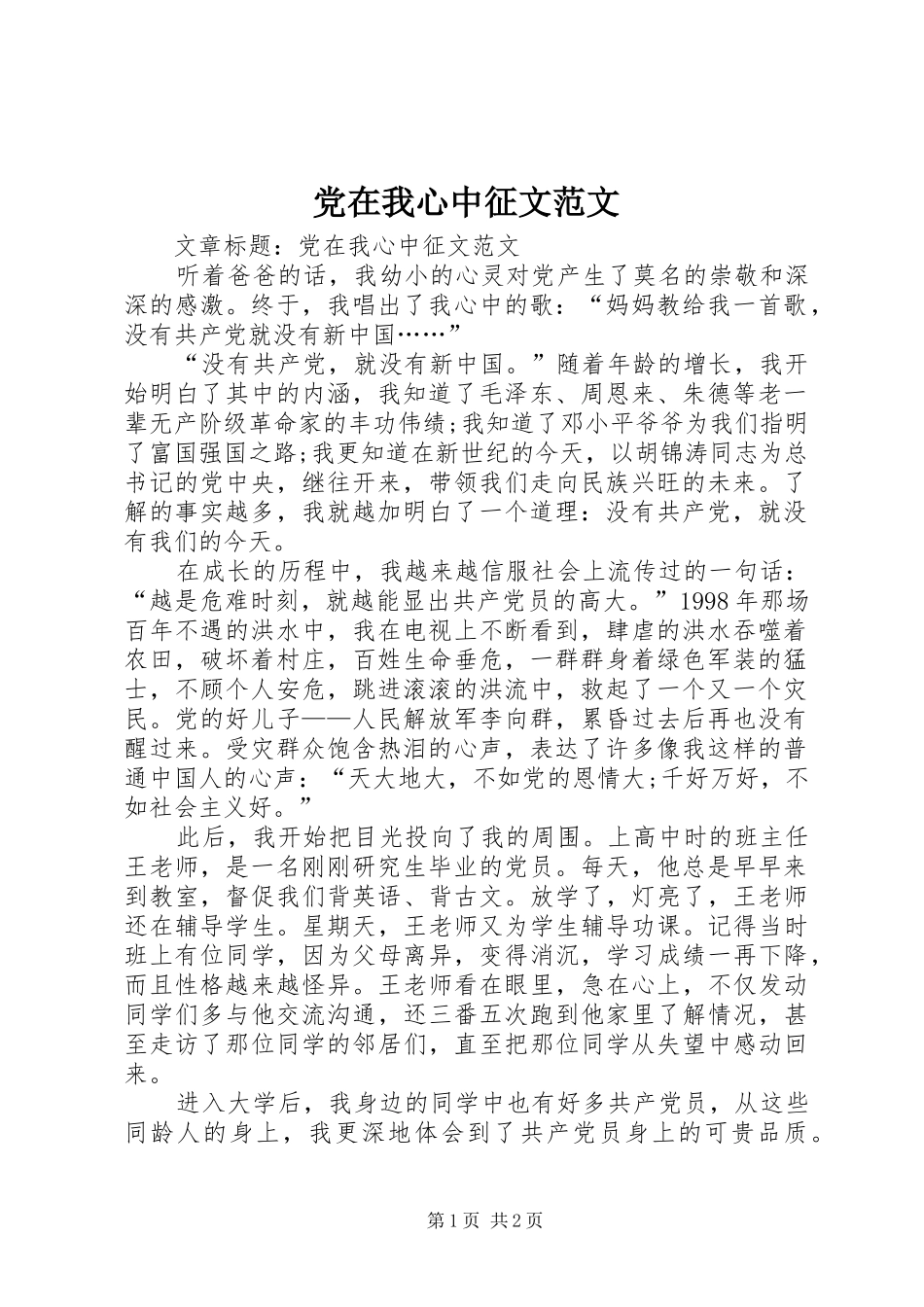 2024年党在我心中征文范文_第1页