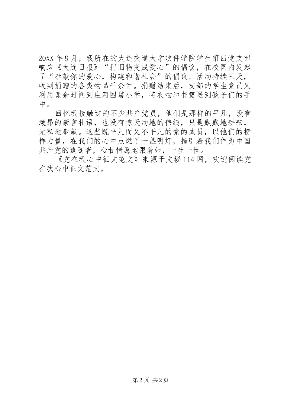 2024年党在我心中征文范文_第2页