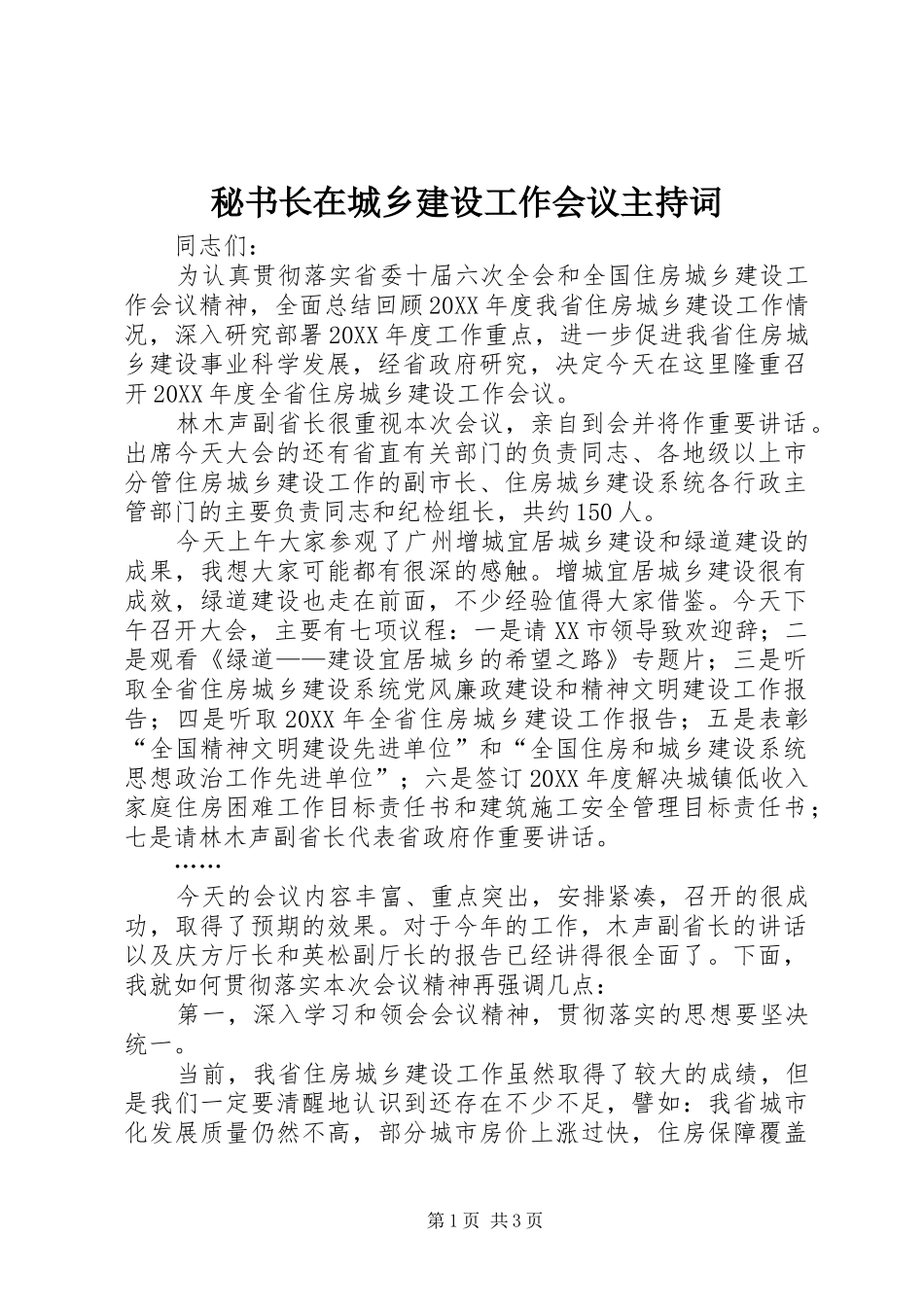 2024年秘书长在城乡建设工作会议主持词_第1页