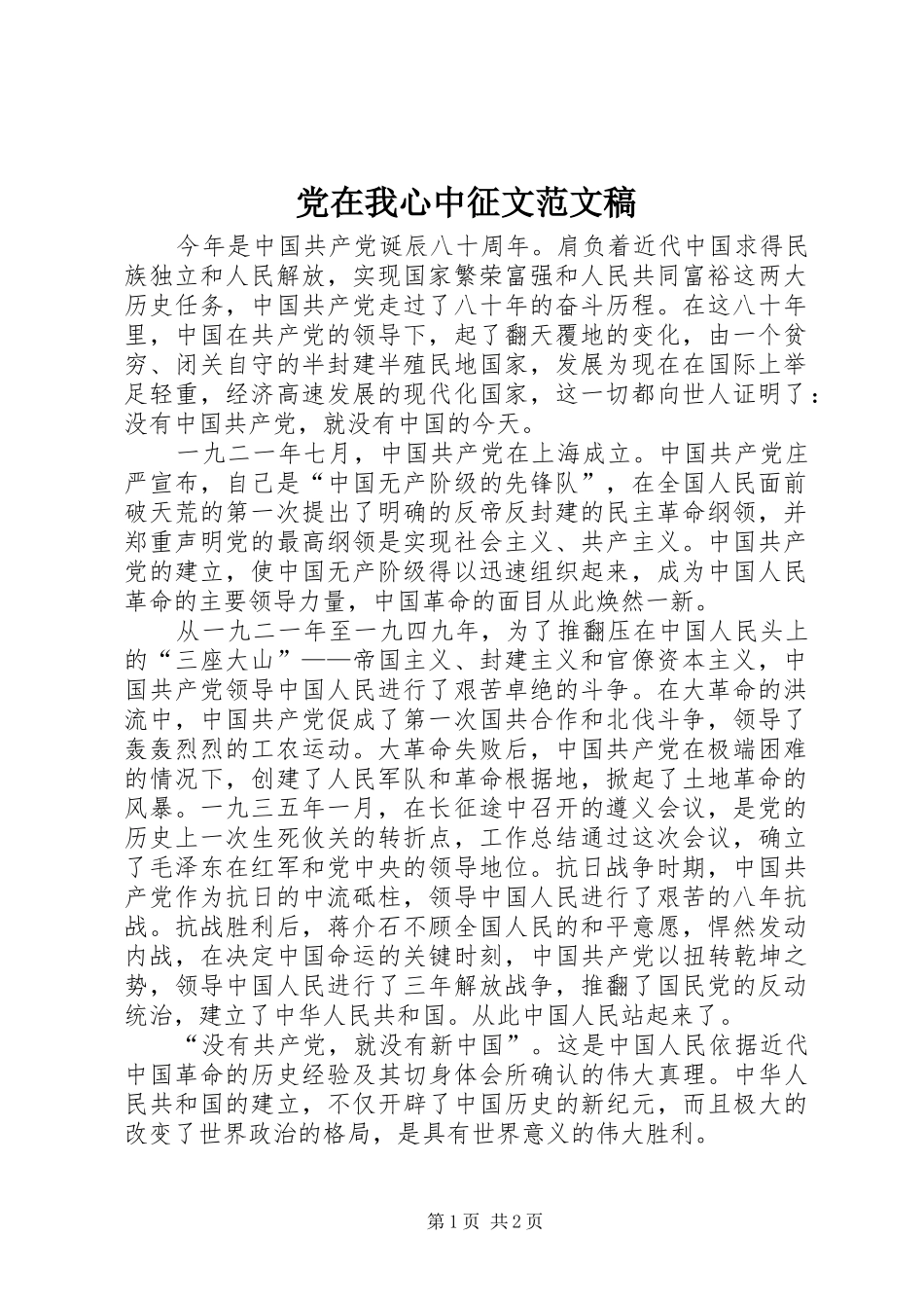 2024年党在我心中征文范文稿_第1页