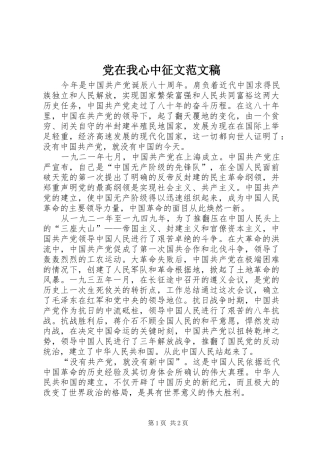 2024年党在我心中征文范文稿