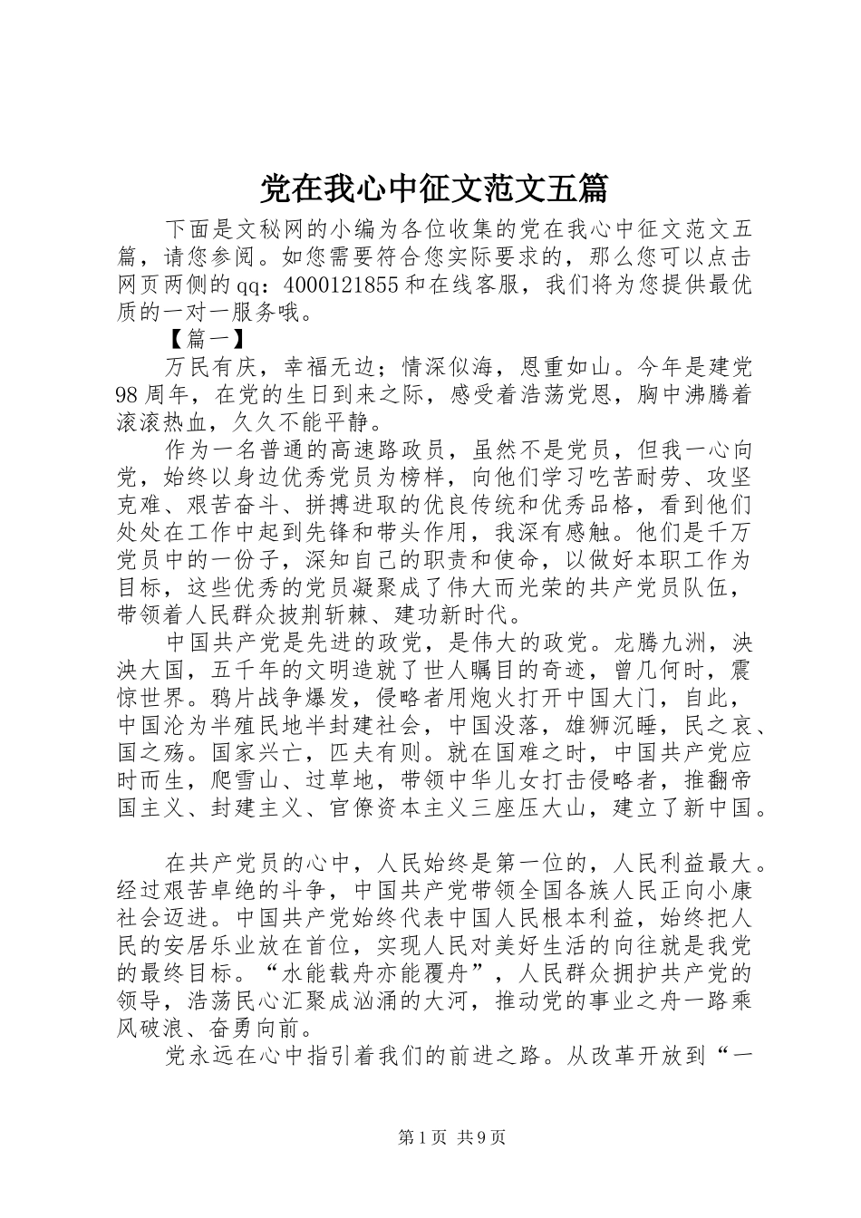 2024年党在我心中征文范文五篇_第1页